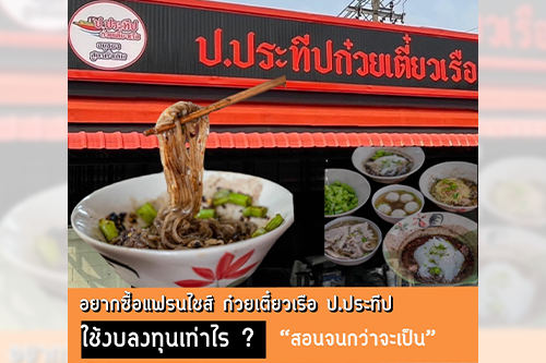 4 แฟรนไชส์ก๋วยเตี๋ยวเรือร้านดัง อยากเปิดต้องใช้งบลงทุนเท่าไหร่ 